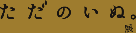 �u�����̂��ʁB�v�W